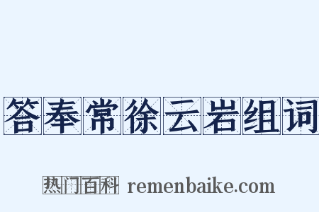 答奉常徐云岩组词是什么意思的图片